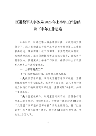 区退役军人事务局2026年上半年工作总结及下半年工作思路