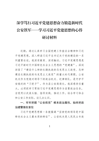 深学笃行习近平党建思想奋力锻造新时代公安铁军——学习习近平党建思想的心得研讨材料