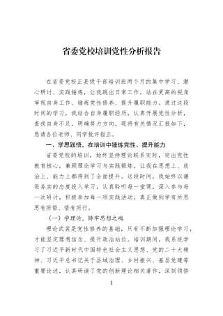 省委党校培训党性分析报告