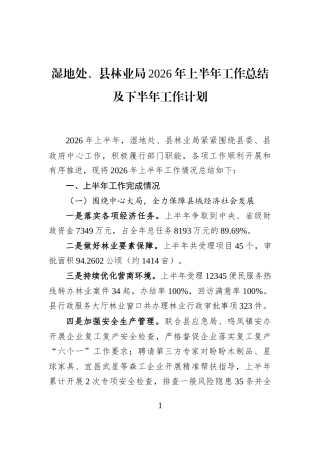 湿地处、县林业局2026年上半年工作总结及下半年工作计划