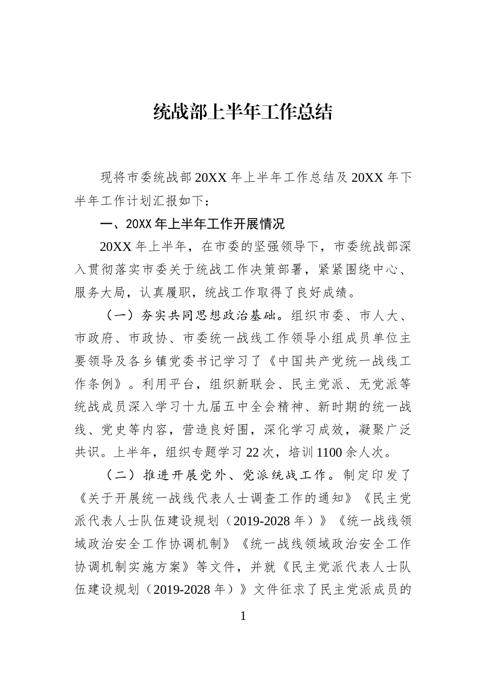 统战部上半年工作总结_第1页