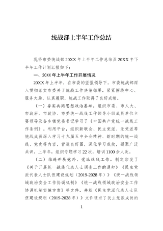 统战部上半年工作总结