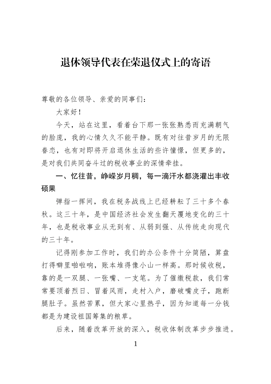 退休领导代表在荣退仪式上的寄语_第1页