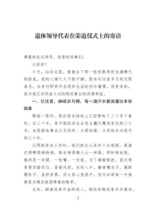 退休领导代表在荣退仪式上的寄语