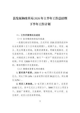 县发展和改革局2026年上半年工作总结暨下半年工作计划