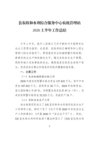县农牧和水利综合服务中心农机管理站2026上半年工作总结