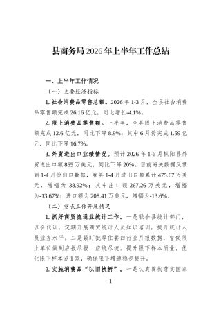 县商务局2026年上半年工作总结