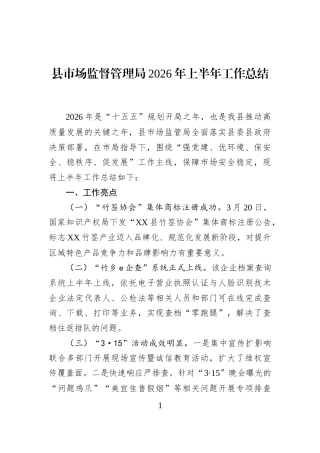 县市场监督管理局2026年上半年工作总结