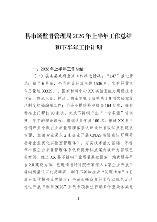 县市场监督管理局2026年上半年工作总结和下半年工作计划