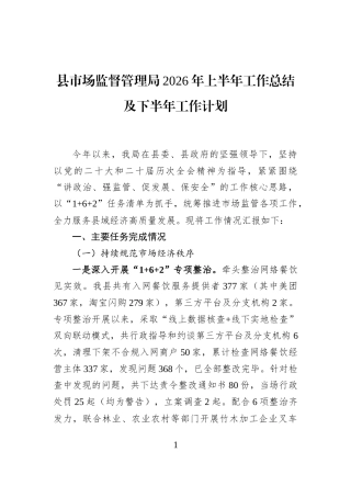 县市场监督管理局2026年上半年工作总结及下半年工作计划