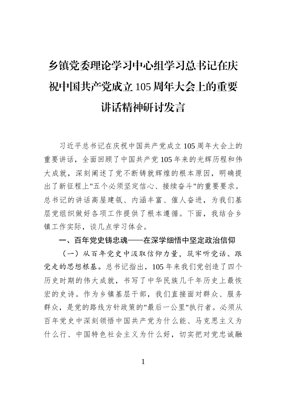 乡镇党委理论学习中心组学习总书记在庆祝中国共产党成立105周年大会上的重要讲话精神研讨发言_第1页