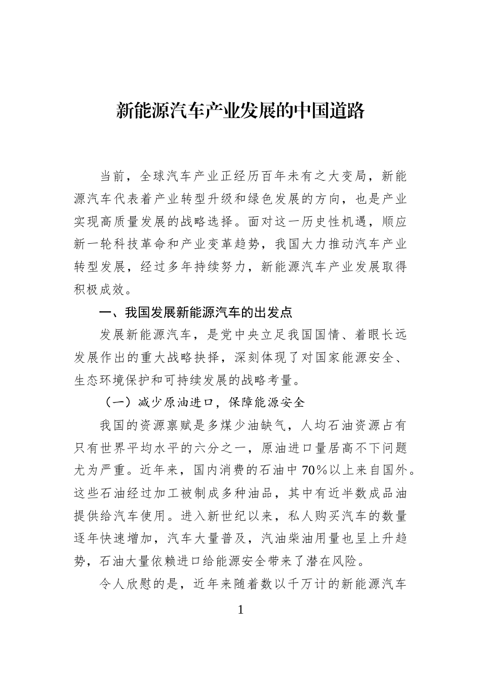 新能源汽车产业发展的中国道路_第1页