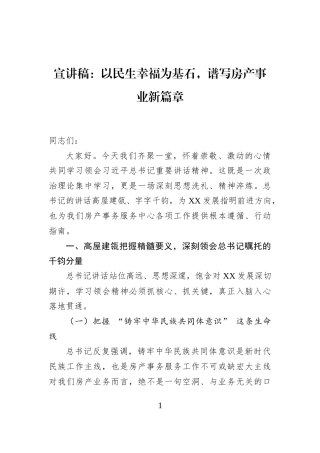 宣讲稿：以民生幸福为基石，谱写房产事业新篇章
