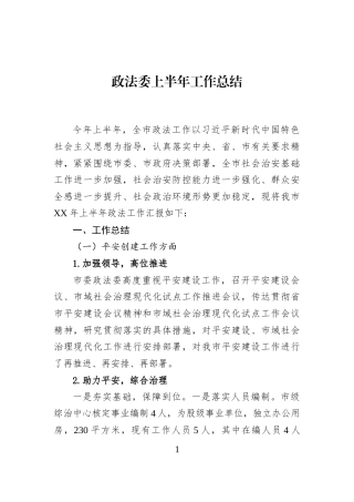 政法委上半年工作总结