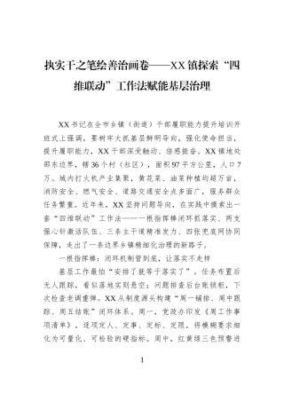 执实干之笔绘善治画卷——XX镇探索“四维联动”工作法赋能基层治理