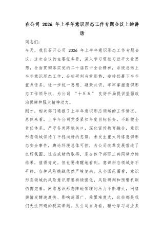 在公司2026年上半年意识形态工作专题会议上的讲话
