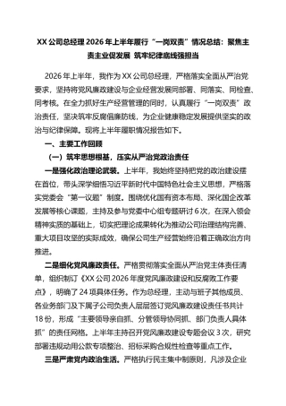 公司总经理2026年上半年履行“一岗双责”情况总结：聚焦主责主业促发展筑牢纪律底线强担当