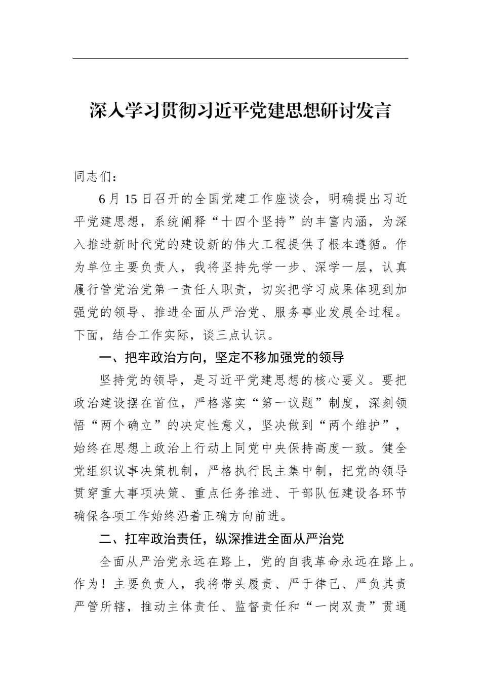 深入学习贯彻党建思想研讨发言_第1页
