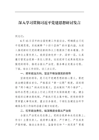 深入学习贯彻党建思想研讨发言