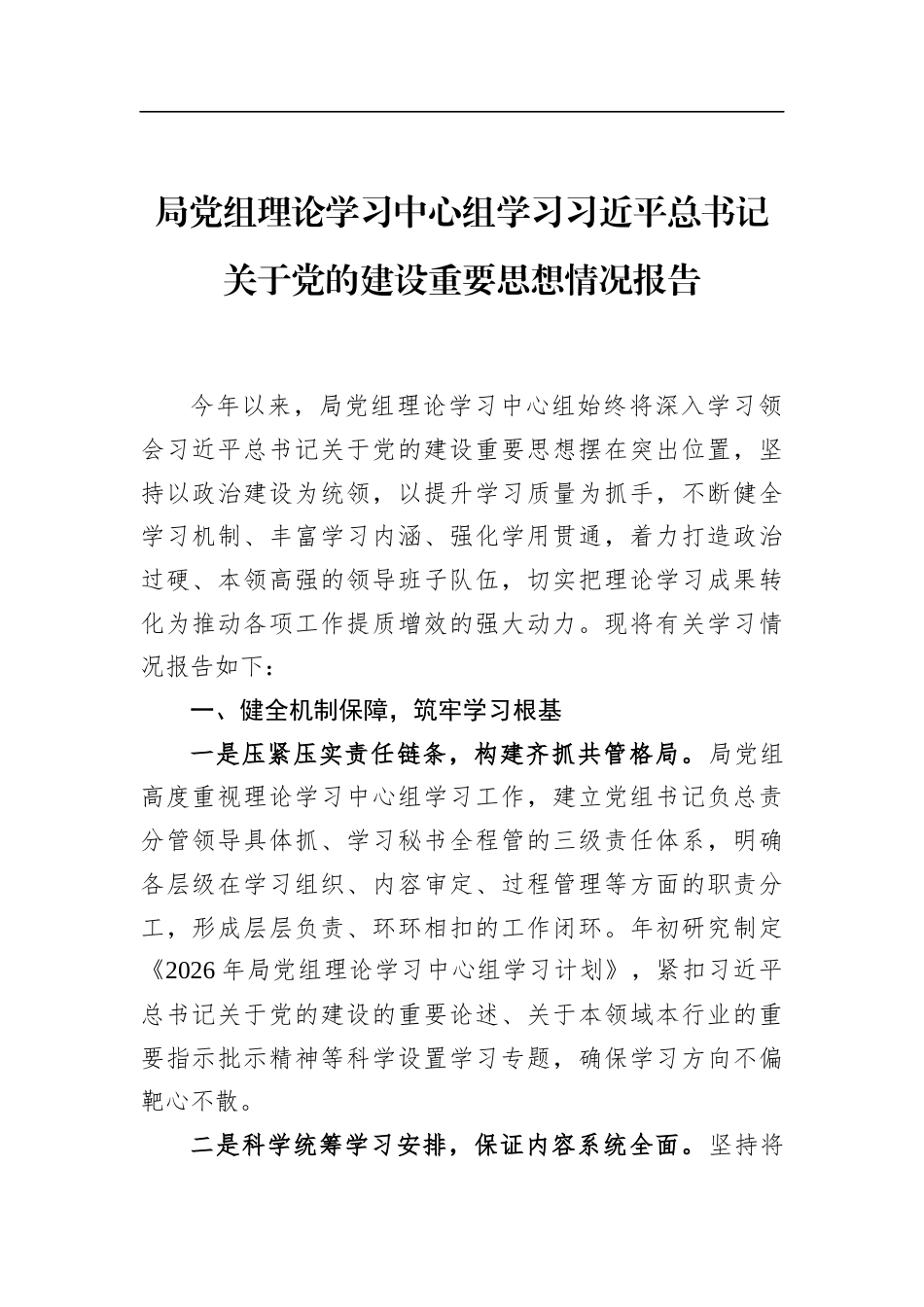 局党组理论学习中心组学习关于党的建设重要思想情况报告_第1页