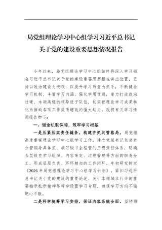 局党组理论学习中心组学习关于党的建设重要思想情况报告