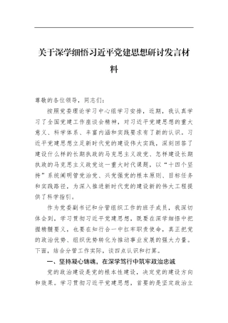 关于深学细悟党建思想研讨发言材料