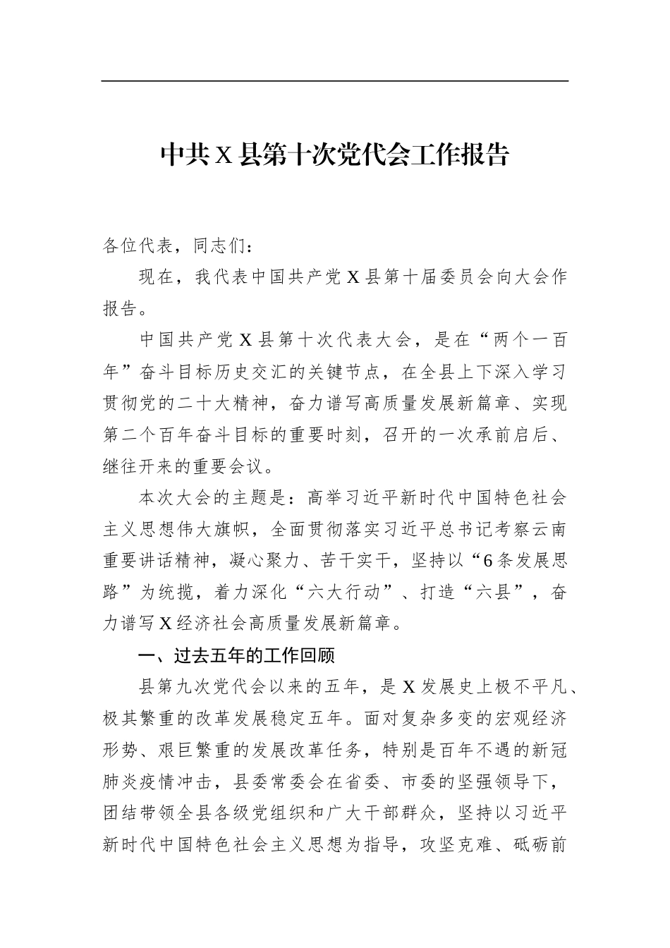 中共X县第十次党代会工作报告_第1页