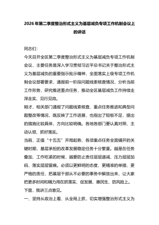 2026年第二季度整治形式主义为基层减负专项工作机制会议上的讲话