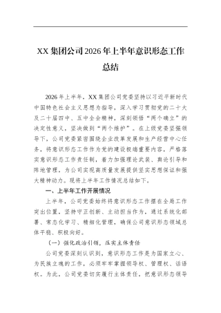 集团公司2026年上半年意识形态工作总结