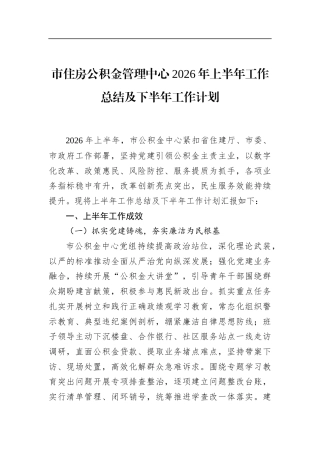 市住房公积金管理中心2026年上半年工作总结及下半年工作计划