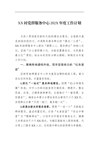 村党群服务中心202党年度工作计划
