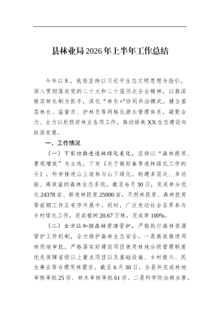 县林业局2026年上半年工作总结
