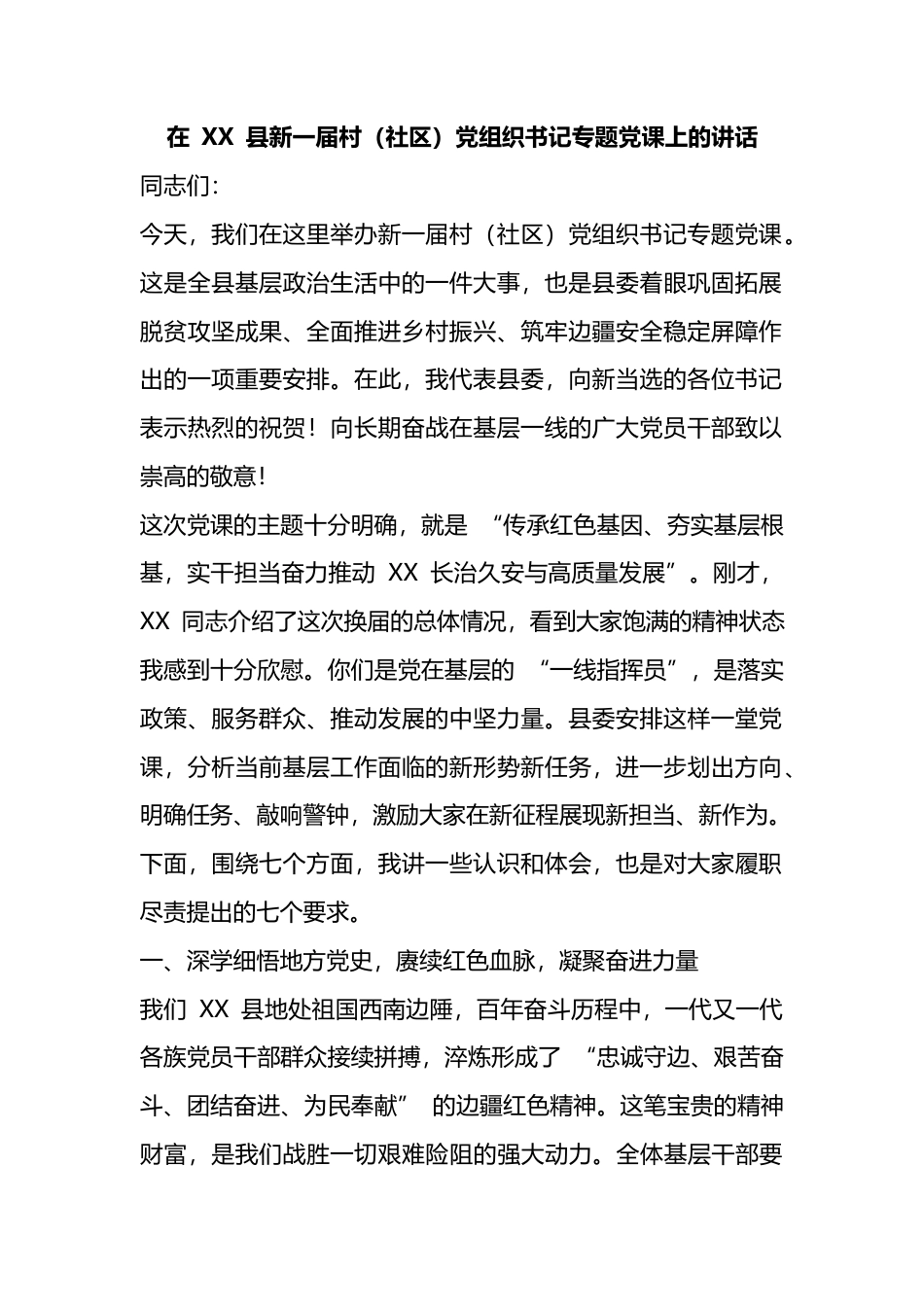 在县新一届村（社区）党组织书记专题党课上的讲话_第1页