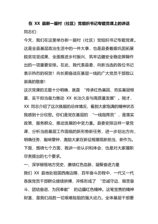 在县新一届村（社区）党组织书记专题党课上的讲话