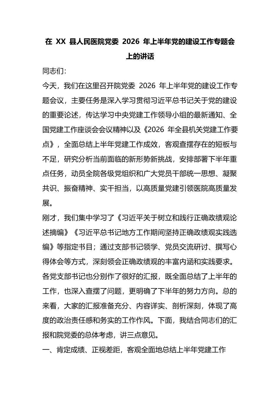 在县人民医院党委2026年上半年党的建设工作专题会上的讲话_第1页