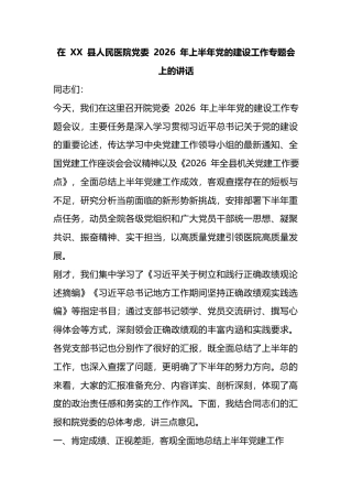 在县人民医院党委2026年上半年党的建设工作专题会上的讲话