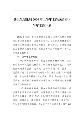 县卫生健康局2026年上半年工作总结和下半年工作计划