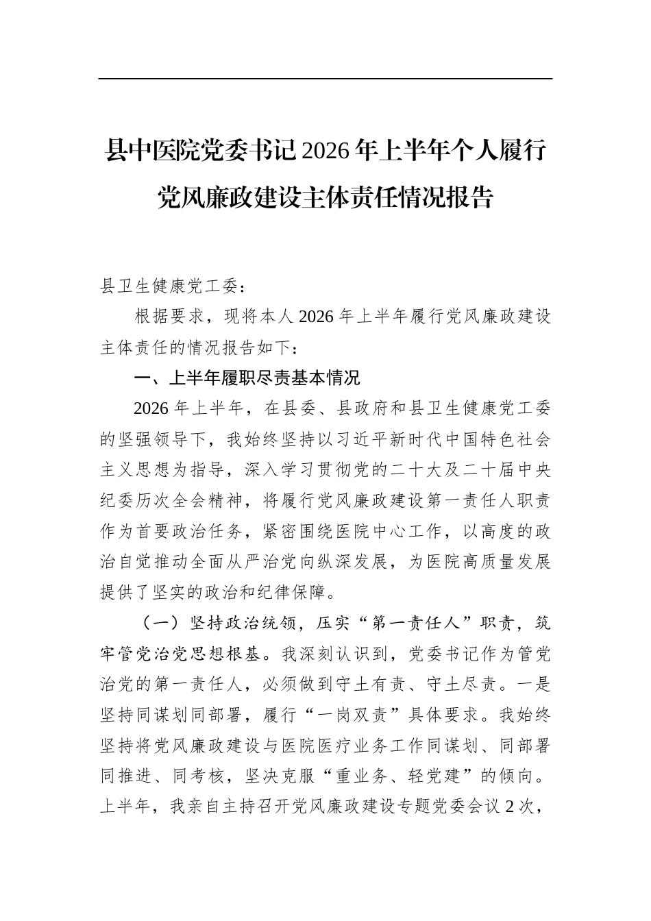 县中医院党委书记2026年上半年个人履行党风廉政建设主体责任情况报告_第1页