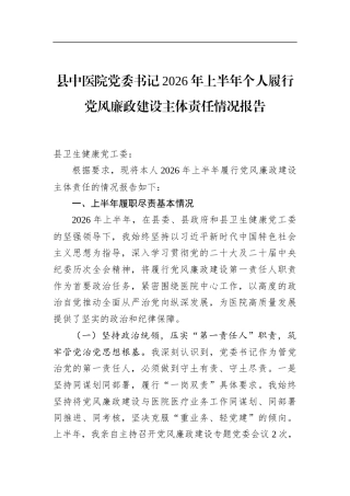 县中医院党委书记2026年上半年个人履行党风廉政建设主体责任情况报告