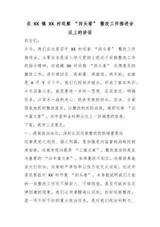 在镇村巡察“回头看”整改工作推进会议上的讲话