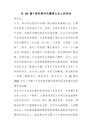 在镇干部纪律作风整顿大会上的讲话