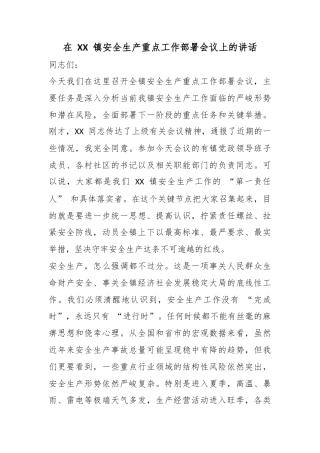 在镇安全生产重点工作部署会议上的讲话