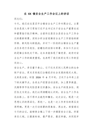 在镇安全生产工作会议上的讲话