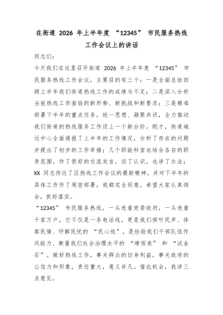 在街道2026年上半年度“12345”市民服务热线工作会议上的讲话