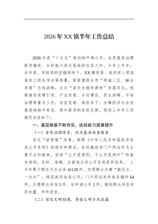 2026年镇半年工作总结