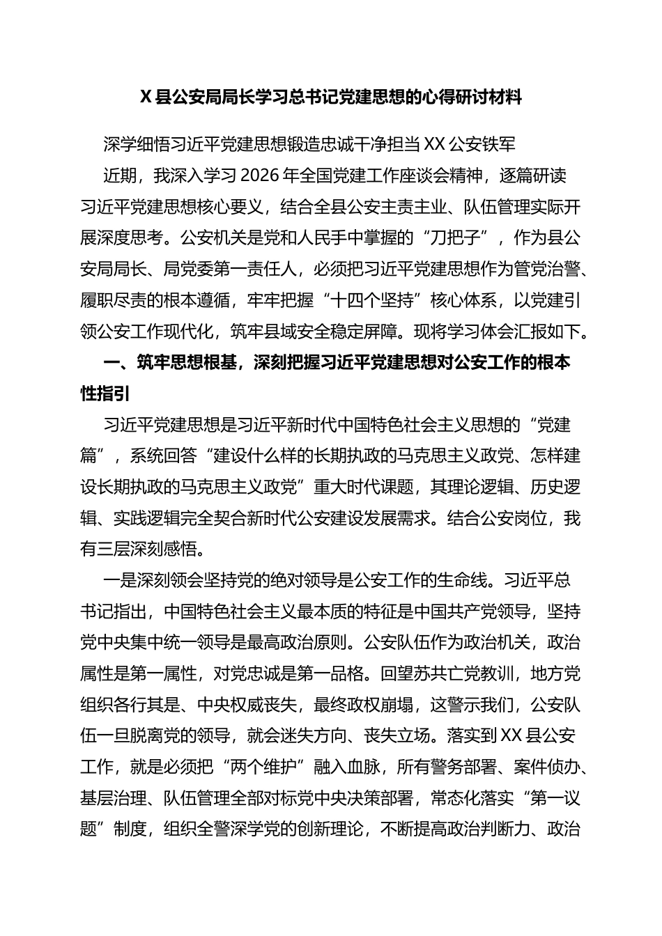 县公安局局长学习党建思想的心得研讨材料_第1页