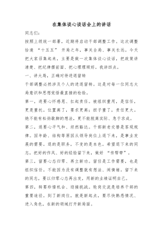 在集体谈心谈话会上的讲话