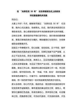 在“光荣在党50年”纪念章颁发仪式上的发言