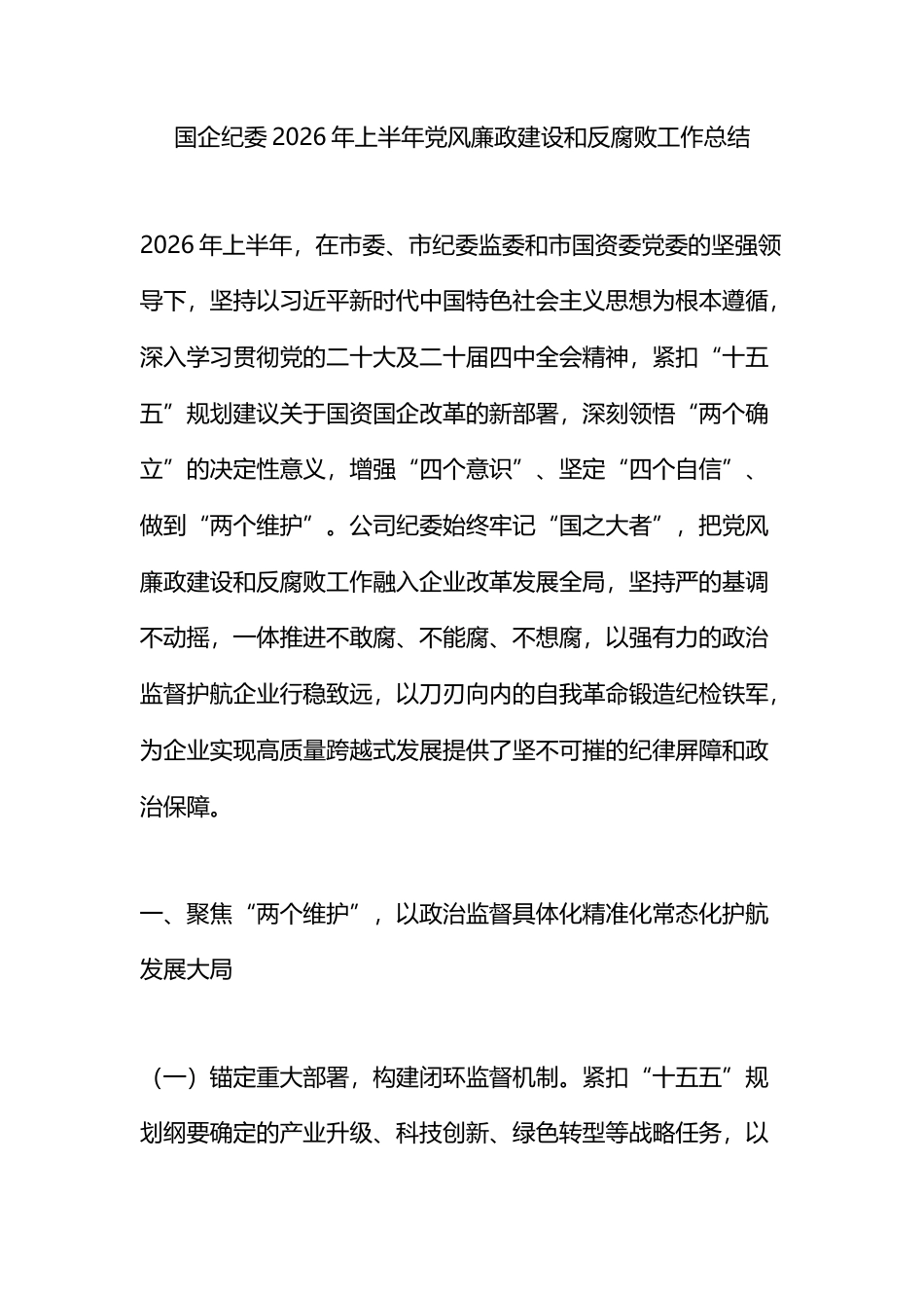 国企纪委2026年上半年党风廉政建设和反腐败工作总结_第1页