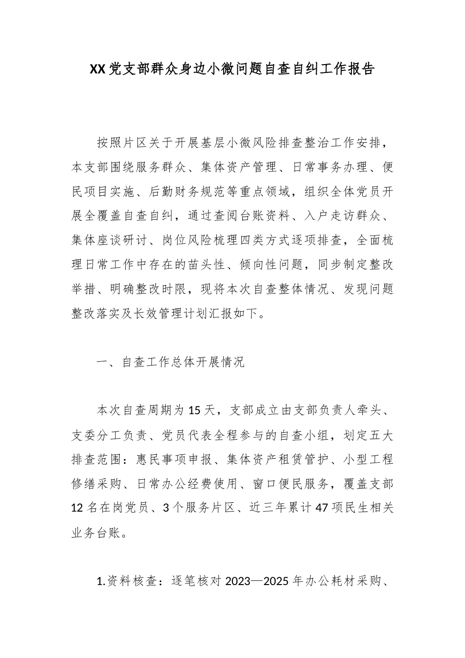 党支部群众身边小微问题自查自纠工作报告_第1页